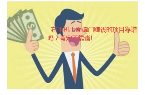 手机做偏门赚钱项目靠谱吗?值得做吗?建议别做