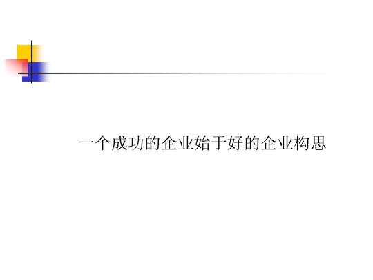 创业构思ppt