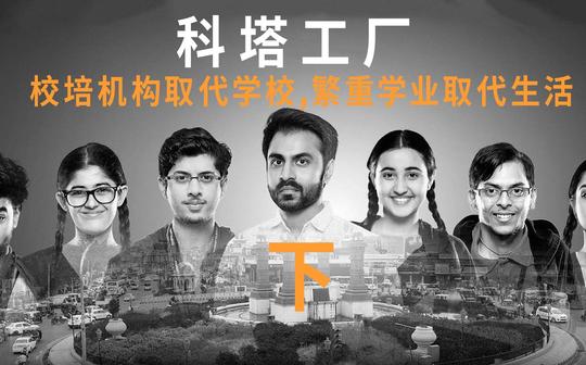 校外辅导威胁教育根本，印度学生内卷到极致，佳作解读《科塔工厂》下