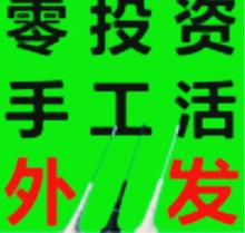 在家做简单手工活外发加工合作项目代理加工公司回收
