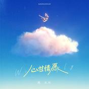 心甘情愿(高火火)