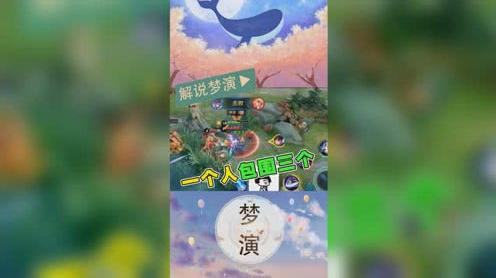 王者荣耀梦演:镜包围敌方三人?用实力来说话!