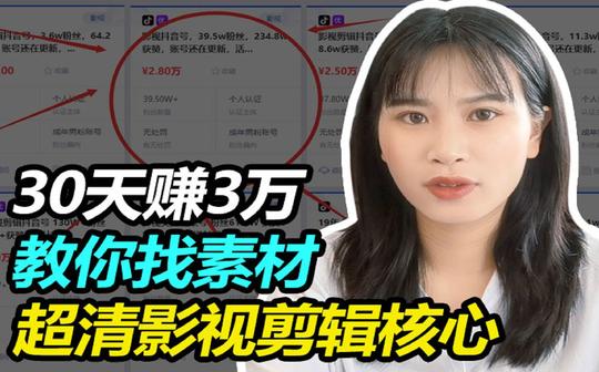 抖音影视搬运兼职30天赚3万，免费教你找素材，超清影视剪辑核心