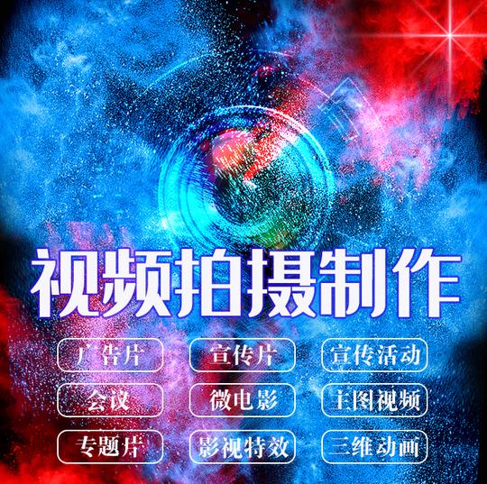企业广告宣传片制作拍摄配音短视频淘宝产品主图后期剪辑会议mgs
