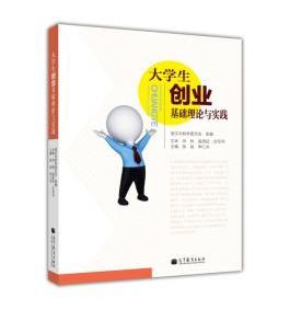 大学生创业基础理论与实践张斌申仁洪9787040374810高等教育出版社