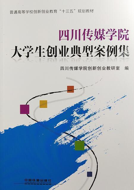 【出版社直供】四川传媒学院大学生创业典型案例集普通高等学校创新创业教育十三五规划教材铁道出版社