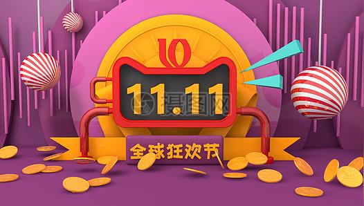 双十一全球狂欢节图片下载