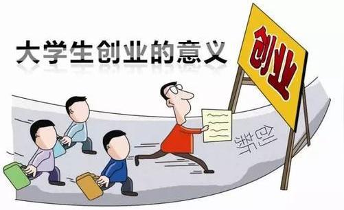 大学生创业政策
