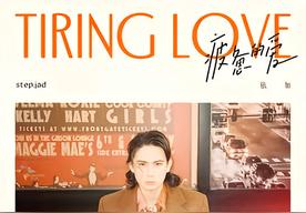 疲惫的爱(step.jad依加)