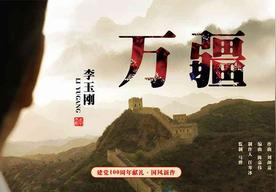 万疆(李玉刚)