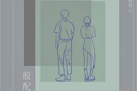 般配(江皓南)