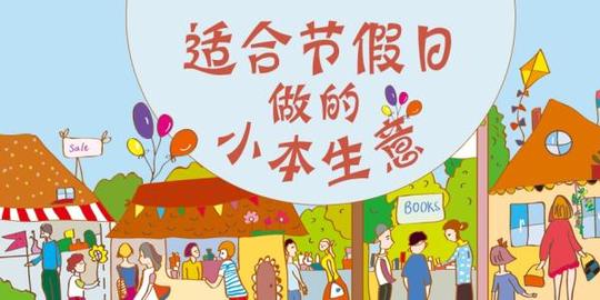 节假日做什么最能赚钱目前节假日做火热的生意是什么
