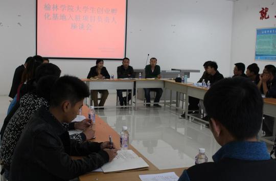 招就处处长乔小安在会上介绍了榆林&lt;/strong&gt;学院创业孵化基地基本情况,与榆林