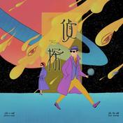 侦探(沈以诚/张钰琪)