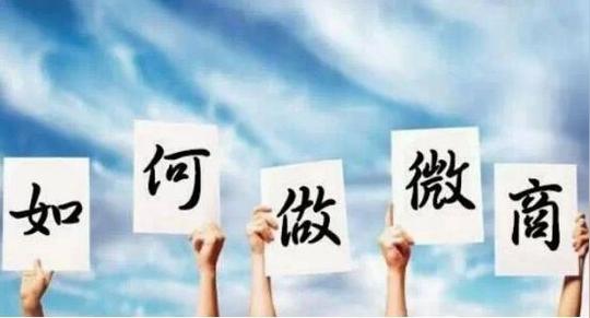 做微商怎样引流微商客源加更多好友