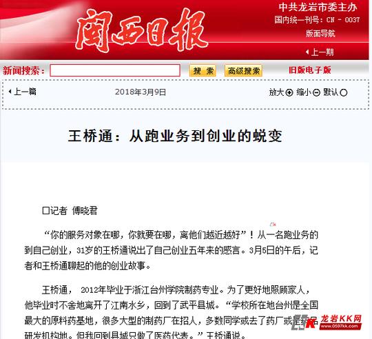 闽西日报:王桥通:从跑业务到创业的蜕变