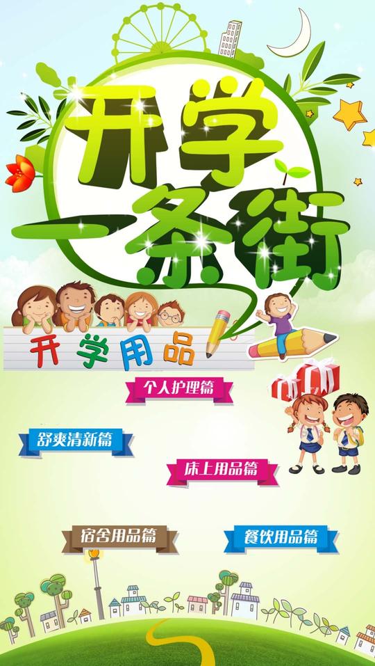 开学季电商海报超市海报