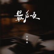 最后一页(苏星婕)