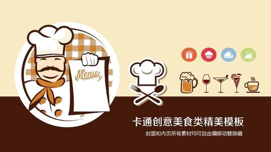 美食餐饮面包咖啡厨师西餐ppt模板创业融资投资策划计划书ppt模板企业