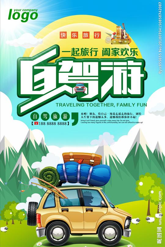 自驾游海报psd素材