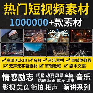 热门短视频素材抖音头条自媒体合集风景励志城市搞笑剧本剪辑音效