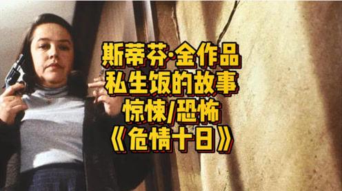 狂热女粉丝囚禁男作家，私生饭到底有多疯狂，恐怖片《危情十日》