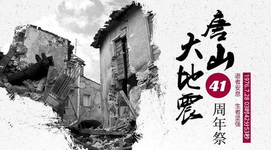 唐山大地震,更多有关唐山大地震模板素材免费使用,尽在易图www.egpic.