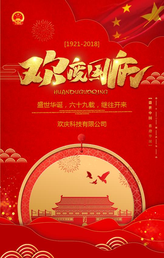 红色大气十一喜迎国庆节企业单位公司员工祝福模板放假通知