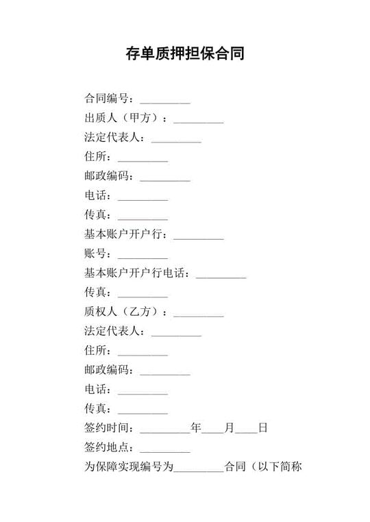 存单质押担保的合同