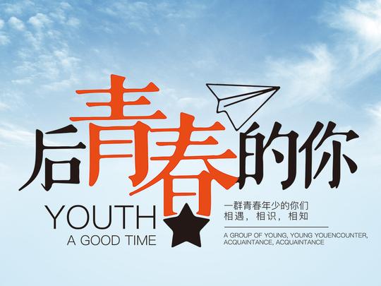 致青春校园毕业海报广告(图片编号:16932338)_其他_我