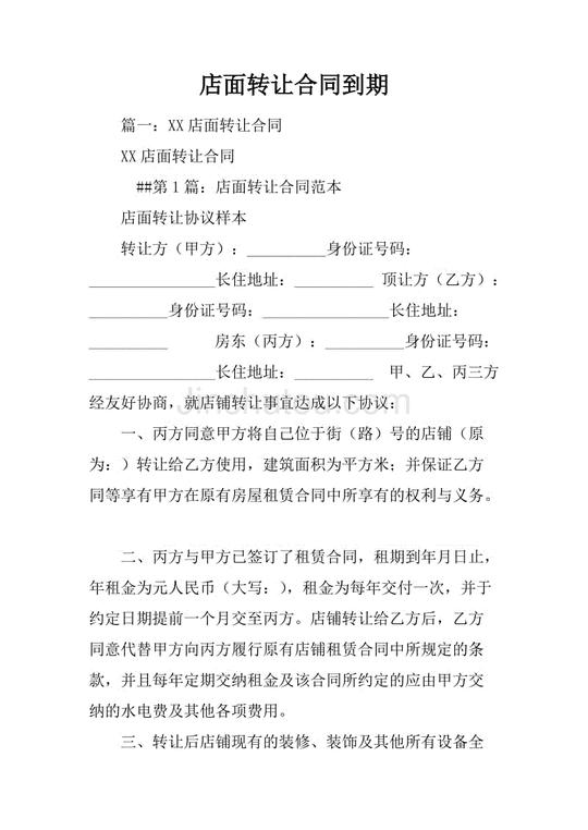 店面转让合同_店铺转让合同简单实用