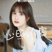 心照不宣(赵芷彤Cassie)