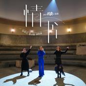 情书(容祖儿/蔡卓妍/钟欣潼)