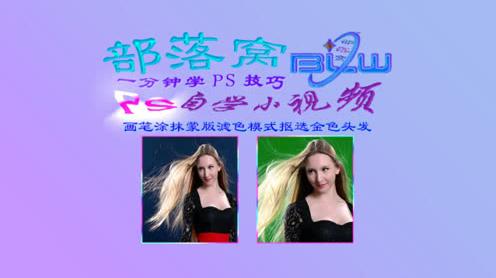 ps抠选金色头发视频:色相饱和度调色滤色模式抠图画笔涂抹蒙版