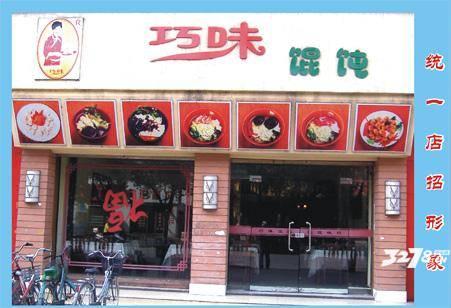 加盟巧味馄饨店要多少钱?巧味馄饨创业到达成功致富的彼岸