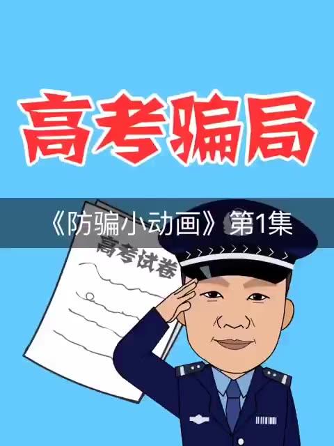 高考骗局《防骗小动画》第1集#易号刘动漫##防骗小动画#.w2年前