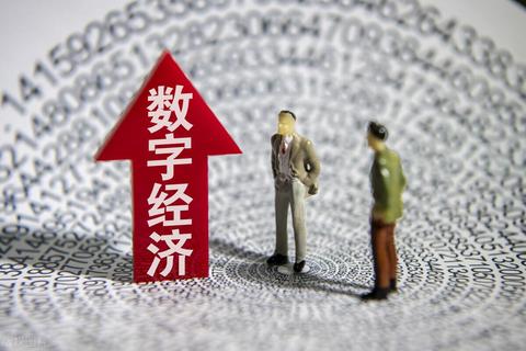 数字经济概念