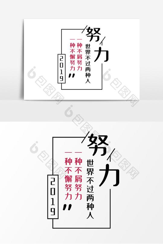 努力励志文案集设计排版