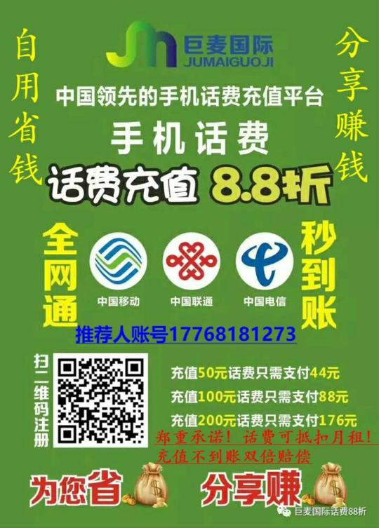 山东巨麦国际手机充话费88折是不是传销骗局?