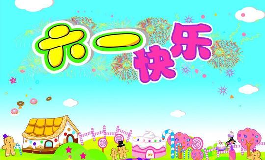 六一快乐图片