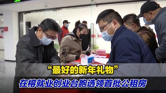 “最好的新年礼物”在榕就业创业台胞选领首批公租房