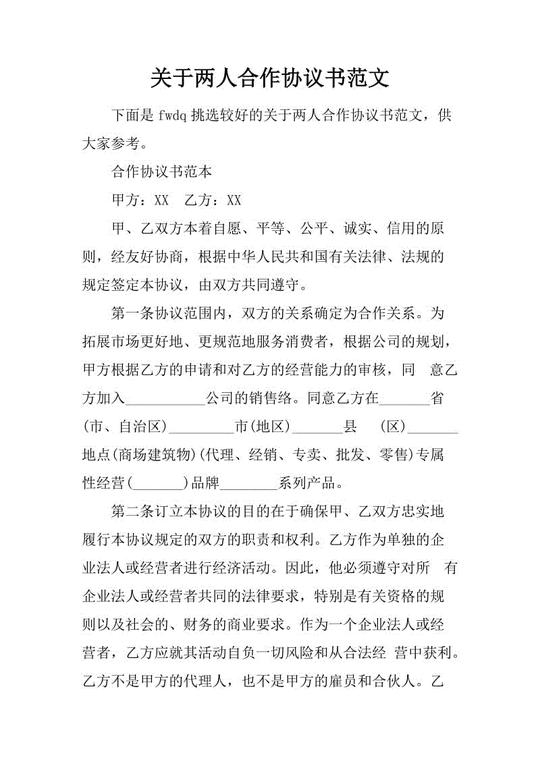 关于两人合作协议书范文