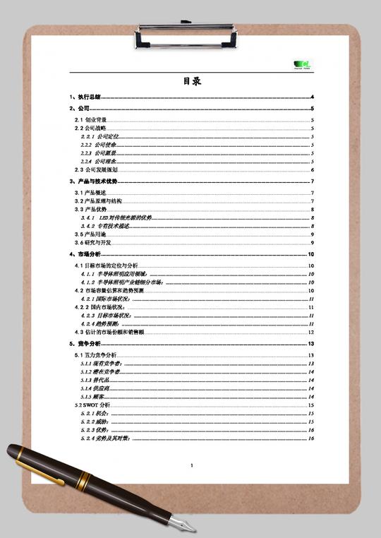 芯光照明科技创业计划书word范文模板