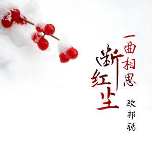 一曲相思断红尘