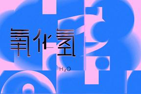 氧化氢(李尖尖)