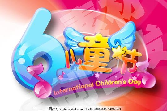 六一儿童节海报背景设计psd分层素材