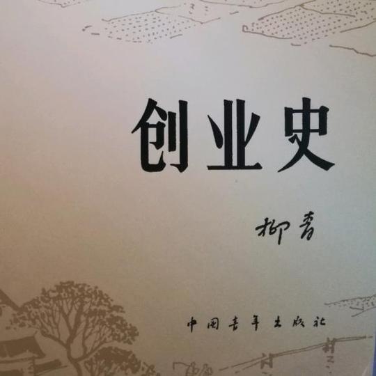 《创业史》1(题叙)