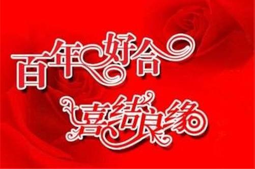 祝福新人结婚的话四字成语推荐新婚愉快祝福语有哪些