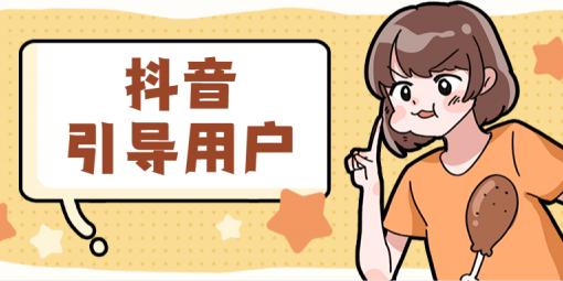 抖音短视频运营怎么引导用户评论点赞