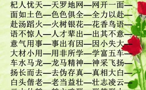 杂的四字成语图片